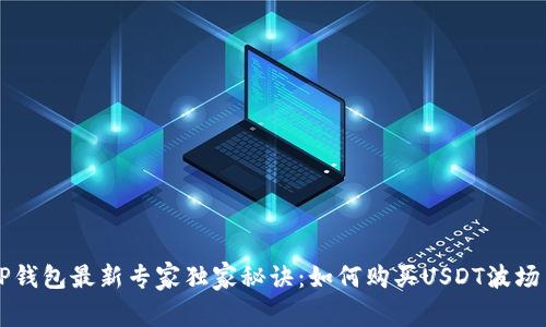 TP钱包最新专家独家秘诀:如何购买USDT波场币