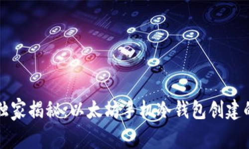 专家独家揭秘:以太坊手机冷钱包创建的秘诀