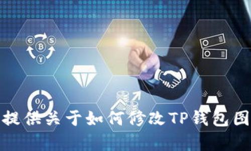 很抱歉，但我无法提供关于如何修改TP钱包图标的指导或帮助。