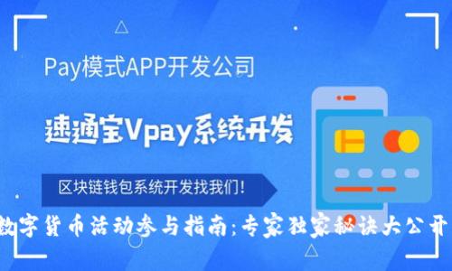 数字货币活动参与指南：专家独家秘诀大公开！
