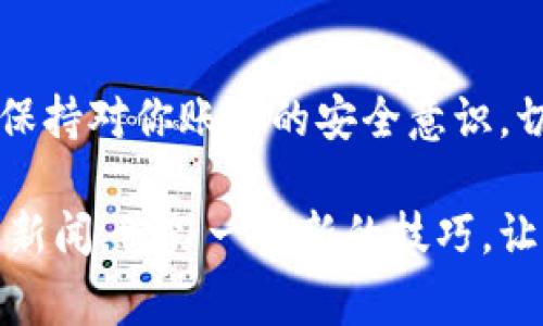 将ZT交易所的数字货币转移到TP钱包（通常指TokenPocket钱包）并不复杂，但是需要你仔细遵循步骤以确保安全和正确性。接下来，我将为你详细讲解这个过程。

第一步：登录ZT交易所
首先，你需要打开ZT交易所的官网并登录你的账户。如果你还没有账户，记得先注册一个并完成相关的身份验证。

第二步：找到你的资产
登录后，通常在首页的导航栏上会有“资产”或“我的资产”这样的选项。点击进入，你就可以看到你在ZT平台上的数字资产。

第三步：选择你要转出的币种
在资产列表中，找到你想要转出的币种。比如说，你有一些USDT或BTC，选择它们，接下来将会有转出或提币的选项。

第四步：提币操作
点击“提币”或“转出”按钮，进入具体的提币界面。在这里你需要输入TP钱包的地址。

第五步：获取TP钱包地址
打开你的TP钱包，找到“接收”或“收款”功能，系统会生成一个钱包地址。注意，这个地址是区块链上唯一的，切勿泄露给他人。

第六步：填写提币信息
在ZT交易所的提币页面，输入你从TP钱包复制过来的地址。在这里，你还需要填写提币数量。有些交易所可能会要求输入二级密码、验证码等安全信息，确保你遵循相关步骤完成提币申请。

第七步：确认并提交申请
最后，确认你所填写的所有信息都是正确无误的，特别是钱包地址！一旦确认无误，提交申请。ZT交易所会处理你的提币请求，转账通常需要一些时间，具体取决于网络的拥堵情况。

第八步：查看转账状态
你可以在ZT交易所的提币记录中查看转账状态。等待区块链的确认，当确认数量达到你的要求时，资金就会被转入你的TP钱包中。

第九步：在TP钱包中查看余额
最后，回到你的TP钱包，刷新一下，看看你的余额是否到账。就这样，你的数字货币就成功从ZT交易所转移到了TP钱包！

注意事项
在进行提币操作的时候，一定要注意以下几点：
ul
    li确保你使用的是正确的收款地址，不要乱填，地址错误可能导致资金永久丢失。/li
    li考虑到手续费，不同的币种和交易所对提币手续费的设置可能会不同。/li
    li有些交易所对提现有最低金额的限制，谨慎确认。/li
    li备注信息是可选的，但如果可能的话，可以加一个备注，方便自己查看。/li
/ul

通过以上步骤，你就能够将ZT交易所的币顺利转到TP钱包了。相信通过这些实用的步骤和提示，能够帮助你更好地进行数字货币的转移。如果在过程中遇到问题，记得查看ZT交易所的帮助中心或者联系客服，他们通常会提供相应的支持。

总结
说真的，数字货币的世界虽然复杂，但只要你掌握一些基本的操作，就能轻松应对日常的转账。此外，始终保持对你账户的安全意识，切勿随便点击不明链接或分享个人信息，保护好自己的投资。

当然，随着区块链和钱包技术的发展，未来可能会有更多简便和智能的转账方式出现。你也可以关注相关新闻，学习一些新的技巧，让你的数字货币之旅更加顺畅！