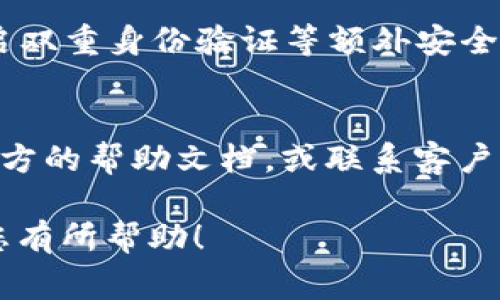 关于“t p钱包”实名注册的问题，可能指的是某种数字钱包服务。通常，数字钱包的实名注册流程会因钱包的不同而有所不同。以下是一些一般步骤和注意事项：

### 一、了解t p钱包的服务特点
在进行实名注册之前，建议先了解一下t p钱包的基本功能和特点。例如，t p钱包是否支持在线支付、转账、购物等功能，是否有特别的安全措施等。这些信息对于后续的使用都是有帮助的。

### 二、下载和安装t p钱包
首先，用户需要在官方渠道下载t p钱包的应用程序。通常是从手机的应用商店（例如苹果App Store或安卓的Google Play）进行下载。确保下载的是官方版本，以保障账户的安全。

### 三、创建帐户
安装完成后，打开t p钱包，您会看到一个注册选项。点击进入，您需要输入您的手机号码或者邮箱地址，用于接收认证信息。随后，系统会发送一个验证码到您填写的号码或邮箱，您只需输入验证码即可完成初步注册。

### 四、实名登记
针对t p钱包的实名登记，通常需要提供一些个人信息。这些信息可能包括您的姓名、身份证号码、手机号码及其他相关资料。系统可能还会要求您上传身份证明文件，请务必确保文件清晰可见，以免影响审核。

### 五、信息审核
提交个人信息和上传身份证明后，t p钱包会对您的信息进行审核。这个过程可能需要几分钟到几个小时，所以请耐心等待。在审核通过后，您将收到确认信息，表示您的实名注册已经完成。

### 六、注意安全
在使用任何数字钱包的时候，保障账户安全是非常重要的。务推荐您设置复杂的密码，以及开启双重身份验证等额外安全措施。在与他人分享自己的钱包信息时，也请保持谨慎，尽量避免外泄个人信息。

### 七、后续使用和常见问题
完成实名注册后，您便可以开始使用t p钱包的各种功能。如果在使用中遇到问题，建议查阅官方的帮助文档，或联系客户支持以获得帮助。

总之，t p钱包的实名注册过程相对简单，只需根据步骤操作，即可顺利完成。希望这些信息对您有所帮助！