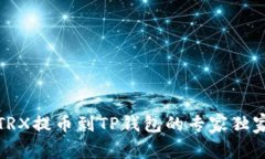火币TRX提币到TP钱包的专家独家秘诀