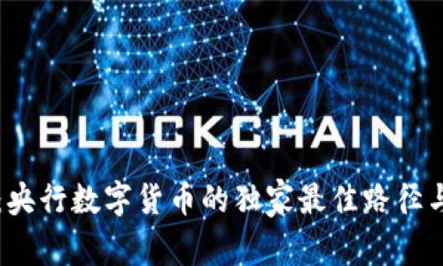 专家揭秘：央行数字货币的独家最佳路径与成功秘诀
