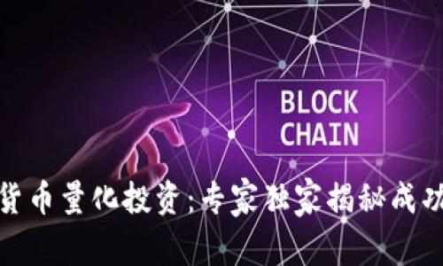 数字货币量化投资：专家独家揭秘成功秘诀