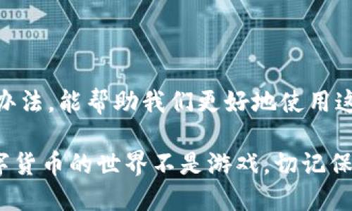 t p钱包显示地址错误  
TP钱包, 地址错误, 钱包使用/guanjianci

什么是TP钱包？  
TP钱包是一款非常流行的数字货币钱包，它支持多种主流的加密货币。为了保护用户的数字资产，TP钱包采用了先进的安全防护技术。但有时候用户在使用中可能会遇到一些问题，比如显示地址错误。那么，究竟是什么原因导致TP钱包显示地址错误呢？接下来我们就来详细探讨一下。

地址错误的常见原因  
在使用TP钱包时，地址显示错误的情况可能有几种原因，下面我们逐一解析：

h41. 输入错误/h4  
说真的，大家在输入钱包地址的时候，尤其是长字符串，难免会出现一些输入错误。这种情况下，最好的办法是仔细检查输入的地址是否与接收方提供的地址完全一致。建议使用复制粘贴的方式来减少错误率。

h42. 显示故障/h4  
有时候，TP钱包本身可能会因为软件故障导致地址显示错误。这种情况通常伴随有其他功能异常，比如无法正常发送或者接收货币。如果是这种情况，建议尝试重启应用或更新到最新版本，有时更新可以解决一些bug。

h43. 网络问题/h4  
如果你的网络连接不稳定，也有可能导致钱包显示地址错误。TP钱包需要实时与区块链进行连接，网络波动会影响数据的更新。你可以检查一下你的网络连接是否正常，建议使用Wi-Fi而不是移动数据。

h44. 钱包数据没有同步/h4  
TP钱包可能需要一定时间来同步区块链数据。如果你的钱包里显示的地址和实际地址有所不同，可能是由于数据未完全同步。通常情况下，如果你耐心等待，问题可能会自动解决，但如果长时间没有更新，你可以尝试手动同步。

如何解决TP钱包地址错误的问题？  
遇到TP钱包显示地址错误的问题该怎么办呢？这里有一些解决方案，供大家参考：

h41. 检查地址/h4  
首先，建议你再次核对输入的地址。使用复制粘贴可以大幅降低输入错误的可能性，确保不会输错一个字符。

h42. 清除缓存/h4  
如果是应用出现问题，清除缓存可能会有所帮助。你可以在手机的设置中找到TP钱包，选择清除缓存，有时候这能恢复正常。

h43. 重启应用/h4  
关闭TP钱包再重新打开，有时候就是这一简单的操作能解决很多小问题。别小看重启，很多时候它会像魔法一样恢复你钱包的正常功能。

h44. 更新应用/h4  
确保你的TP钱包更新到最新版本，开发者会不断修复软件中的bug。如果你没有开启自动更新，记得手动检查一下。

h45. 联络客服/h4  
如果你尝试了以上方法依然没有解决问题，建议联系TP钱包的客服支持。他们会提供专业的帮助和指导，解决你面临的问题。

总结  
TP钱包为数字货币交易带来了极大的便利，但有时也会出现一些小问题，其中包括地址显示错误。了解它的可能原因以及解决办法，能帮助我们更好地使用这个数字资产工具。通过检查地址、清除缓存、重启应用、更新软件以及寻求客服支持等方法，我们往往可以有效地解决这些问题。

最后，提醒大家在使用TP钱包或任何加密货币工具时，一定要谨慎对待每一个地址的输入和交易，确保你的资产安全。记住，数字货币的世界不是游戏，切记保持警惕，不让自己的财产受到不必要的损失！