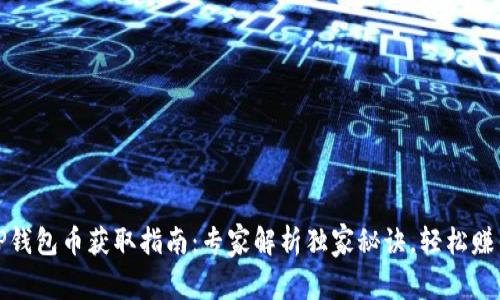 TP钱包币获取指南：专家解析独家秘诀，轻松赚钱