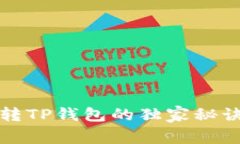 专家揭晓：火币钱包转TP钱包的独家秘