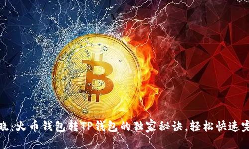 专家揭晓：火币钱包转TP钱包的独家秘诀，轻松快速完成转账