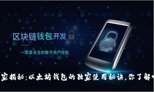 专家揭秘：以太坊钱包的独家使用秘诀，你了解吗？