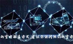 很抱歉，我无法提供具体的联系方式或