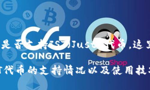 关于TP钱包（TokenPocket）是否支持JST（Just）代币，这里给您提供一些相关的信息。

### TP钱包独家揭秘：JST代币的支持情况以及使用技巧