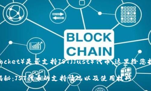 关于TP钱包（TokenPocket）是否支持JST（Just）代币，这里给您提供一些相关的信息。

### TP钱包独家揭秘：JST代币的支持情况以及使用技巧