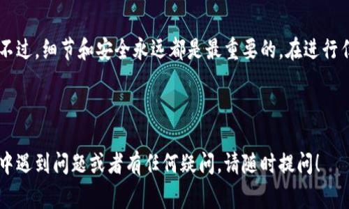 当然可以，下面我将为您详细介绍如何用TP钱包进入合约地址进行兑换的步骤和注意事项。在这篇文章中，我会尽量用简单易懂的语言，让您能够轻松上手。

  专家揭秘：如何用TP钱包进入合约地址进行兑换的独家秘诀 / 
 guanjianci TP钱包, 合约地址, 兑换 /guanjianci 

一、TP钱包是什么？

在进入正题之前，先跟您介绍一下TP钱包。TP钱包是一款非常流行的数字货币钱包，支持多种区块链资产的管理。事实上，它不仅安全可靠，还能方便用户进行各种交易和兑换。如果您是数字货币的爱好者，使用TP钱包是个不错的选择。

二、合约地址是什么？

合约地址是区块链中智能合约的唯一标识符。想象一下，就好比您在某个城市的一个特定大楼，只有找到这个大楼才能进入里面。合约地址通常由一串字母和数字组成。通过这个地址，您可以与智能合约进行交互，比如兑换、交易等操作。

三、为什么要使用TP钱包兑换合约地址上的资产？

您可能会问，使用TP钱包进行合约地址兑换有什么好处？其实，这里有几个理由：

ul
    listrong安全性高：/strongTP钱包通过私钥的方式来保护您的资产，安全性相对较高，不容易被黑客攻击。/li
    listrong操作简便：/strongTP钱包的界面非常友好，适合初学者使用，即使您没有太多技术背景，也能轻松上手。/li
    listrong支持多种资产：/strongTP钱包支持多种数字货币，您可以在一个钱包中管理多个资产。/li
/ul

四、使用TP钱包进入合约地址兑换的步骤

下面，我们就来探讨一下如何用TP钱包进入合约地址进行兑换。要记住，虽然过程比较简单，但在操作过程中一定要仔细，确保不会出错。以下是详细的步骤：

h4步骤1：下载和安装TP钱包/h4

首先，您需要在手机应用商店搜索并下载TP钱包。安装完成后，打开应用。像大多数数字钱包一样，您需要设置一个密码并保存好助记词，确保您的钱包安全。

h4步骤2：创建或导入钱包/h4

如果您是新用户，可以选择创建一个新的钱包。如果您已有钱包，可以选择导入钱包。在这里，请确保输入的助记词是正确的。

h4步骤3：找到合约地址的相关信息/h4

在进行兑换前，您需要确保手头有正确的合约地址。通常，您可以在项目的官方网站、社区或社交媒体上找到这些信息。确保您访问的链接是官方的，以防遇到假冒网站。

h4步骤4：进入TP钱包的“DApp浏览器”/h4

在TP钱包的界面上，您会看到一个“DApp浏览器”的选项。点击这个选项，进入到DApp浏览器的界面。在这里，您可以浏览各种去中心化应用，找到需要的合约地址。

h4步骤5：输入合约地址进行兑换/h4

在DApp浏览器中，您可以直接输入刚才找到的合约地址。然后，按照页面上的提示进行操作，比如选择要兑换的资产数量等。如果一切顺利，您就可以点击确认交易。建议您在确认交易前，再次检查所有信息，一定要确保没有错误。

h4步骤6：确认交易状态/h4

交易完成后，您可以在TP钱包的资产页面中查看您的资产变化。如果交易成功，新的资产会显示在您的资产列表中。

五、注意事项

在使用TP钱包进行交易和兑换时，您还需要注意一些重要的点：

ul
    listrong确认合约地址的真实性：/strong请务必确保合约地址是官方提供的，以避免潜在的风险。/li
    listrong交易费用：/strong在进行兑换时，您可能需要支付一定的交易费用（Gas费）。请提前了解和准备。/li
    listrong备份钱包信息：/strong保护好您的助记词和密码，最好将其保存在安全的地方，不要随意分享给他人。/li
/ul

六、常见问题解答

strong问：/strong我在TP钱包中找不到DApp浏览器，怎么办？br
strong答：/strong如果您找不到DApp浏览器，可能是由于TP钱包版本问题。请检查您的应用商店，确保更新到最新版本。

strong问：/strong合约地址兑换后，资产去哪了？br
strong答：/strong如果交易成功，您的新资产会显示在TP钱包的资产页面中。

strong问：/strong我如何确保我的TP钱包安全？br
strong答：/strong请确保定期更新钱包版本，并且备份好您的助记词和密码，避免在公共网络下进行敏感操作。

七、总结

总的来说，使用TP钱包进入合约地址进行兑换是一项简单而又安全的操作。通过上述步骤，您可以轻松处理自己的数字资产。不过，细节和安全永远都是最重要的。在进行任何交易时，务必要保持警惕，选择可信的合约地址。希望这篇文章能帮助到您，让您在数字货币的世界中如鱼得水，畅游无阻！

真心希望您能在这条数字货币的旅途中找到乐趣，获得财富。如果您有其他问题或者需要进一步的帮助，随时欢迎向我咨询！

通过上述内容，我们不仅讲解了TP钱包的使用方法，还增加了不少细节和注意事项，希望能够深化您的理解。如果在实际操作中遇到问题或者有任何疑问，请随时提问！