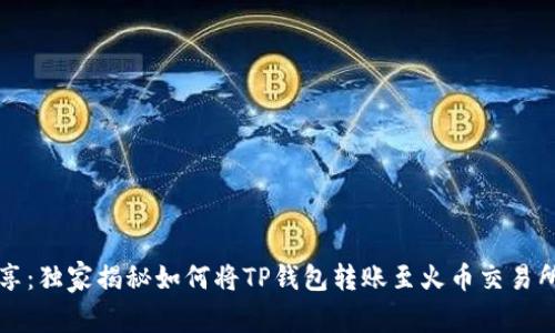 专家分享:独家揭秘如何将TP钱包转账至火币交易所的秘诀