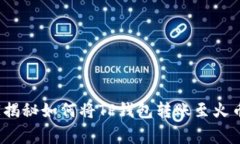 专家分享：独家揭秘如何将TP钱包转账