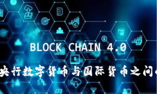 专家揭秘：央行数字货币与国际货币之间的独家秘诀