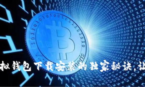 专家揭秘：虚拟钱包下载安装的独家秘诀，让你轻松掌握！