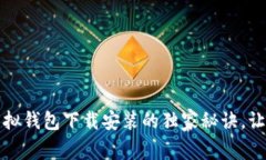 专家揭秘：虚拟钱包下载安装的独家秘