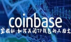 专家独家揭秘：如何关闭TP钱包的人脸