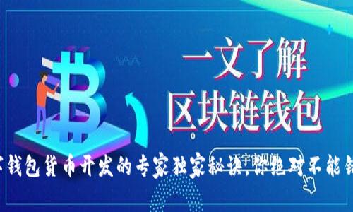 数字钱包货币开发的专家独家秘诀，你绝对不能错过！