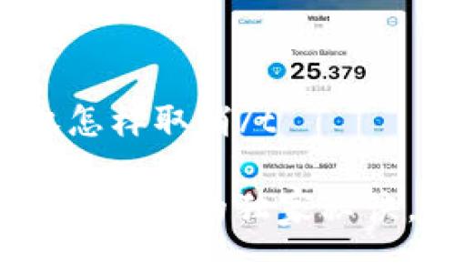 tt p钱包里面的授权怎样取消/t
专家揭秘:t p钱包授权取消的独家秘诀,让你的资金更安全!