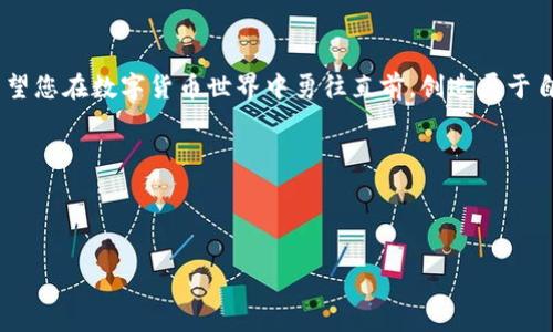 关于修改TP钱包余额图片的指南

在数字货币日益流行的今天，TP钱包作为一种常用的数字资产管理工具，吸引了很多用户的关注。尤其是对于那些希望改善自己钱包展示或者希望以某种方式更新余额图片的用户来说，了解如何修改余额图片显得尤为重要。在本篇文章中，我们将深入探讨这一主题，为您提供专业、独家的秘诀，帮助您轻松完成余额图片的修改。

我们将从以下几个方面进行介绍：

1. 什么是TP钱包？
2. 为什么要修改余额图片？
3. 如何修改TP钱包的余额图片？
4. 修改余额图片的常见问题解答

br

1. 什么是TP钱包？
TP钱包是一款功能强大的数字资产钱包，支持多种主流的区块链资产。它的用户界面友好，操作简单，非常适合初学者。用户可以通过TP钱包存储、接收和发送各种加密货币。此外，TP钱包还提供了跨链交易、去中心化交易所等众多功能。

br

2. 为什么要修改余额图片？
首先，让我们看看为什么用户会想要修改余额图片。对于大多数用户来说，余额图片不仅仅是一个数字，它也反映了他们在数字货币投资方面的成就和信心。通过修改余额图片，用户可以更好地自我展示，彰显个性，甚至在某些社交场合中增添一些趣味性。
其次，随着社交媒体的盛行，很多用户喜欢在社交平台上分享自己的投资经验和成果。美观的余额图片能够吸引更多的关注和点赞，帮助用户建立个人品牌。

br

3. 如何修改TP钱包的余额图片？
修改TP钱包的余额图片并不是一件复杂的事情。以下是一些简单的步骤，可以帮助您轻松修改余额图片。

strong步骤1：获取相关工具/strong
首先，您需要下载一些图片编辑工具，例如Photoshop、GIMP或者Canva等。选择一款自己熟悉或使用方便的工具即可。

strong步骤2：选择合适的图片/strong
接下来，您需要选择一张您希望用作余额图片的图片。可以是自己的照片、风景图，或者是一些设计好的插图，关键是要符合您的个人风格。

strong步骤3：编辑图片/strong
在选择好图片后，使用您之前下载的图片编辑工具来编辑图片。您可以添加文本、调整颜色、使用滤镜等，设计出一个您满意的余额图片。

strong步骤4：保存图片/strong
完成编辑后，记得将图片保存为适合的格式，例如PNG或JPEG等，这样能够确保在上传时保持图片质量。

strong步骤5：上传余额图片/strong
接下来，打开TP钱包，找到修改余额图片的选项。根据提示上传您之前编辑好的图片。确保上传成功后，再进行预览，确认效果。如果满意，保存更改即可。

br

4. 修改余额图片的常见问题解答
在这个过程中，您可能会遇到一些常见的问题。这里我们总结了一些，希望能为您解答疑惑。

strong问题1：可以使用动态图作为余额图片吗？/strong
目前大多数数字钱包不支持动态图像（GIF）作为余额图片。建议使用静态图片，以便确保显示效果良好。

strong问题2：创建的余额图片尺寸有什么要求吗？/strong
通常来说，图片的尺寸要求会因应用程序的不同而有所差异。建议查看TP钱包的官方说明，了解最佳的尺寸规格。一般来说，常见的尺寸如1080x720或720x480的图片都能很好适配。

strong问题3：如何保证图片质量不失真？/strong
为了确保图片上传后质量不失真，尽量选择较高分辨率的原始图片进行编辑，并在保存时选择高质量的输出设置。

br

以上就是关于如何修改TP钱包余额图片的详细介绍。希望通过本篇文章，您能够更好地了解这一过程，并顺利完成余额图片的修改。 

数字资产的世界丰富多彩，随着更多的用户加入其中，分享的乐趣也越来越多。愉快的购物与投资体验，当然少不了一个个性化的余额图片。希望您在数字货币世界中勇往直前，创造属于自己的精彩故事！ 

如果你还有其他问题，欢迎随时联系我们或者在网上查找更多的资源。毕竟，分享就是最好的学习！

TP钱包, 余额图片, 数字货币/guanjianci

注意：本文仅供参考，并不代表任何投资建议，使用时请自行判断风险。