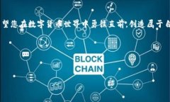 关于修改TP钱包余额图片的指南在数字