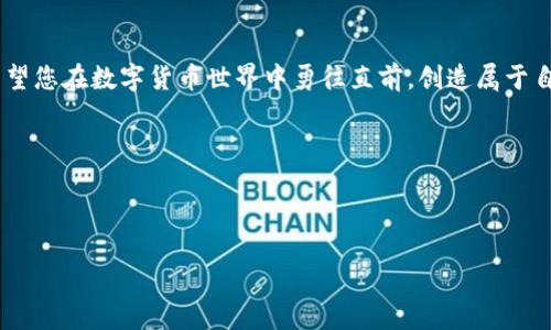 关于修改TP钱包余额图片的指南

在数字货币日益流行的今天，TP钱包作为一种常用的数字资产管理工具，吸引了很多用户的关注。尤其是对于那些希望改善自己钱包展示或者希望以某种方式更新余额图片的用户来说，了解如何修改余额图片显得尤为重要。在本篇文章中，我们将深入探讨这一主题，为您提供专业、独家的秘诀，帮助您轻松完成余额图片的修改。

我们将从以下几个方面进行介绍：

1. 什么是TP钱包？
2. 为什么要修改余额图片？
3. 如何修改TP钱包的余额图片？
4. 修改余额图片的常见问题解答

br

1. 什么是TP钱包？
TP钱包是一款功能强大的数字资产钱包，支持多种主流的区块链资产。它的用户界面友好，操作简单，非常适合初学者。用户可以通过TP钱包存储、接收和发送各种加密货币。此外，TP钱包还提供了跨链交易、去中心化交易所等众多功能。

br

2. 为什么要修改余额图片？
首先，让我们看看为什么用户会想要修改余额图片。对于大多数用户来说，余额图片不仅仅是一个数字，它也反映了他们在数字货币投资方面的成就和信心。通过修改余额图片，用户可以更好地自我展示，彰显个性，甚至在某些社交场合中增添一些趣味性。
其次，随着社交媒体的盛行，很多用户喜欢在社交平台上分享自己的投资经验和成果。美观的余额图片能够吸引更多的关注和点赞，帮助用户建立个人品牌。

br

3. 如何修改TP钱包的余额图片？
修改TP钱包的余额图片并不是一件复杂的事情。以下是一些简单的步骤，可以帮助您轻松修改余额图片。

strong步骤1：获取相关工具/strong
首先，您需要下载一些图片编辑工具，例如Photoshop、GIMP或者Canva等。选择一款自己熟悉或使用方便的工具即可。

strong步骤2：选择合适的图片/strong
接下来，您需要选择一张您希望用作余额图片的图片。可以是自己的照片、风景图，或者是一些设计好的插图，关键是要符合您的个人风格。

strong步骤3：编辑图片/strong
在选择好图片后，使用您之前下载的图片编辑工具来编辑图片。您可以添加文本、调整颜色、使用滤镜等，设计出一个您满意的余额图片。

strong步骤4：保存图片/strong
完成编辑后，记得将图片保存为适合的格式，例如PNG或JPEG等，这样能够确保在上传时保持图片质量。

strong步骤5：上传余额图片/strong
接下来，打开TP钱包，找到修改余额图片的选项。根据提示上传您之前编辑好的图片。确保上传成功后，再进行预览，确认效果。如果满意，保存更改即可。

br

4. 修改余额图片的常见问题解答
在这个过程中，您可能会遇到一些常见的问题。这里我们总结了一些，希望能为您解答疑惑。

strong问题1：可以使用动态图作为余额图片吗？/strong
目前大多数数字钱包不支持动态图像（GIF）作为余额图片。建议使用静态图片，以便确保显示效果良好。

strong问题2：创建的余额图片尺寸有什么要求吗？/strong
通常来说，图片的尺寸要求会因应用程序的不同而有所差异。建议查看TP钱包的官方说明，了解最佳的尺寸规格。一般来说，常见的尺寸如1080x720或720x480的图片都能很好适配。

strong问题3：如何保证图片质量不失真？/strong
为了确保图片上传后质量不失真，尽量选择较高分辨率的原始图片进行编辑，并在保存时选择高质量的输出设置。

br

以上就是关于如何修改TP钱包余额图片的详细介绍。希望通过本篇文章，您能够更好地了解这一过程，并顺利完成余额图片的修改。 

数字资产的世界丰富多彩，随着更多的用户加入其中，分享的乐趣也越来越多。愉快的购物与投资体验，当然少不了一个个性化的余额图片。希望您在数字货币世界中勇往直前，创造属于自己的精彩故事！ 

如果你还有其他问题，欢迎随时联系我们或者在网上查找更多的资源。毕竟，分享就是最好的学习！

TP钱包, 余额图片, 数字货币/guanjianci

注意：本文仅供参考，并不代表任何投资建议，使用时请自行判断风险。