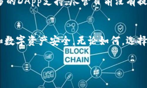 TP钱包（TokenPocket）是一个支持多种区块链资产和DApp（去中心化应用）的数字钱包。对于“TP钱包可以定位吗？”这个问题，实际上需要从几个不同的角度来考虑。

1. TP钱包的功能概述
首先，TP钱包主要是一个数字资产管理工具。它允许用户安全地存储和管理自己的数字资产、进行交易、参与去中心化金融（DeFi）项目等。与传统的钱包不同，TP钱包并不直接提供定位服务。但这并不意味着它没有任何相关功能。

2. 定位的可能性
当谈到“定位”时，我们通常会想到位置服务。TP钱包本身并不会主动跟踪用户的位置，因为这是一个区块链产品，其核心优势之一就是保护用户隐私。然而，如果用户在使用某些DApp时，这些应用程序可能会请求访问用户的位置信息。在这种情况下，用户需要手动允许应用程序访问其位置信息。

3. 用户隐私保护
在使用TP钱包时，保护用户隐私是非常重要的。如果你的钱包被用于不当用途，例如在某些DApp中使用了位置服务，可能会导致隐私泄露。因此，用户在使用任何涉及位置信息的功能时，都需要谨慎评估所使用的应用程序的隐私政策并据此做出决定。

4. 如何使用TP钱包的安全提示
为了确保你的数字资产安全，使用TP钱包时有一些建议和提示：
ul
    listrong安全备份私钥：/strong始终确保你备份了私钥，并将其存放在安全的地方。/li
    listrong定期更新：/strong确保你的钱包应用是最新版本，这样可以防止潜在的安全漏洞。/li
    listrong警惕诈骗：/strong在接收到任何不明的链接或信息时要保持警惕，避免被钓鱼攻击。/li
/ul

5. TP钱包的未来发展
随着区块链技术的发展，TP钱包也在不断更新和其功能。未来，它可能会集成更多的功能，例如更好的用户界面、更强的安全性和更多的DApp支持。尽管目前没有提供直接的定位服务，但用户可以期待更多创新和的功能。

结论
总的来说，TP钱包本身不提供定位服务，但在某些DApp中可能触及这一功能。用户在使用这些功能时，一定要谨记保护自己的隐私和数字资产安全。无论如何，选择使用区块链钱包和DApp时，请确保你了解其功能和潜在的风险。

希望这些信息可以帮到你！如果还有其他问题，尽管问哦！