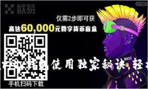 专家揭秘：以太坊Parity钱包使用独家秘诀，轻松管理你的数字资产