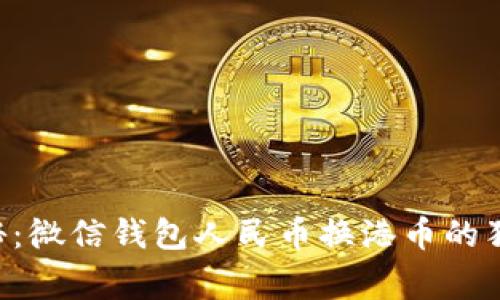 专家揭秘:微信钱包人民币换港币的独家秘诀!