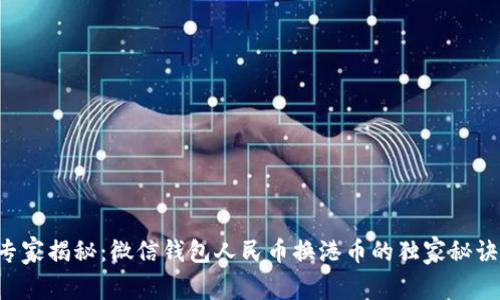 专家揭秘:微信钱包人民币换港币的独家秘诀!