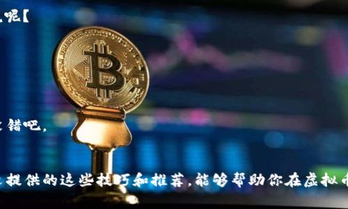 baioti国内虚拟币钱包：专家揭秘独家安全秘诀，助你投资无忧/baioti
虚拟币钱包, 数字货币, 投资安全/guanjianci

引言：投资数字货币的兴起
说真的，近几年数字货币的崛起让很多投资者如鱼得水，尤其是比特币、以太坊等主流币种的价格一度飙升，吸引了大量的关注。许多朋友纷纷加入这场数字财富的盛宴，但与此同时，关于虚拟币钱包的选择、安全性等问题也变得日益重要。毕竟，选择一个合适且安全的虚拟币钱包，真的能让你的投资之路更加顺畅。

什么是虚拟币钱包？
虚拟币钱包，简单来讲，就是用来存储你的数字货币的工具。就像银行卡一样，它可以保存你拥有的数字资产，同时也能进行交易。不过，与传统资金不同的是，虚拟币钱包更强调安全性和便捷性。有些钱包甚至可以让你在界面上轻松管理不同的数字货币，感觉就像在操作一个华丽的股票软件。

国内虚拟币钱包的类型
在选择虚拟币钱包的时候，我们需要了解不同类型的钱包。国内主流的虚拟币钱包大致可以分为以下几类：
ul
    listrong热钱包：/strong通常是在线钱包，操作便利，适合频繁交易，但安全性相对较低。/li
    listrong冷钱包：/strong主要是离线存储设备，相对来说安全性高，适合长期保存资产。/li
    listrong纸钱包：/strong将私钥和公钥打印在纸上，绝对安全，但如果丢失，就真的飞了。/li
/ul

选对国内虚拟币钱包的秘笈
对于许多刚入门的朋友来说，选择一个合适的虚拟币钱包可不是一件简单的事。这里有几个小秘诀，可以帮助你做出明智的选择。

h41. 安全性优先/h4
安全性是选择钱包时最重要的考量因素之一。要确保钱包具有多重安全验证系统，比如双重认证（2FA），钱包私钥要加密存储，你懂的，这样可以大大降低被黑客攻击的风险。

h42. 用户体验/h4
钱包的操作界面是否友好，是否易于上手，这些都是我们需要考虑的因素。特别是对于新手来说，的界面会让你事半功倍。

h43. 兼容性/h4
确保你的虚拟币钱包支持你想要投资的所有数字货币。不同的虚拟币可能只能在特定的钱包中存储，所以在选择时要多了解一下。

h44. 社区和支持/h4
一个活跃的用户社区和良好的客户支持同样重要。如果出现问题，快速获得帮助会让你的体验更顺畅。

推荐几款国内热门虚拟币钱包
以下是一些在国内比较受欢迎的虚拟币钱包，供你参考：

h41. 火币钱包/h4
作为国内著名的交易所，火币的钱包功能强大，操作也非常简便。而且它支持多种虚拟货币，安全性方面也做得相当不错，绝对是个不错的选择。

h42. 币安钱包/h4
币安的手机应用不仅可以进行交易，钱包功能也很强大，用户体验上佳。再加上币安全球用户多，活跃的社区非常值得关注。

h43. 数字钱包/h4
这是一款专为普通用户设计的钱包，操作简单，适合新手。而且它还支持多种币种，让用户能够轻松管理自己的数字资产。

虚拟币钱包的安全使用技巧
成功使用虚拟币钱包，除了选对钱包之外，安全使用也很重要。这里有一些小技巧来帮助你增加钱包的安全性：

h41. 定期备份/h4
定期备份自己的钱包，防止因意外情况（比如手机丢失、系统崩溃等）造成资产损失。

h42. 谨慎对待链接/h4
在使用任何钱包或做交易时，要小心点击不明链接，尤其是那些声称可以提高收益的链接。人字拖儿有个说法：“天上不会掉馅饼”，你说呢？

h43. 更新软件/h4
保持钱包软件的更新，确保你用的版本是最新的，许多安全漏洞都会在更新中得到修复。

h44. 分散存储/h4
如果你拥有较多的虚拟货币，建议将资产分散存储在多个钱包中，这样可以降低整体风险。这就像投资组合的道理，分散风险总是好，没错吧。

总结：选择适合你的虚拟币钱包
总之，选择一个好的虚拟币钱包，是每个数字货币投资者必须认真考虑的问题。无论你是新手还是老手，安全永远是第一位的。希望本文提供的这些技巧和推荐，能够帮助你在虚拟币投资的旅程中更加顺畅，收获丰厚的回报。当然，投资有风险，入市需谨慎，祝大家在虚拟币的世界里，财源广进！