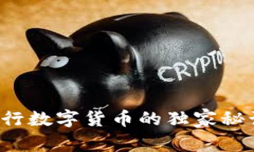 专家揭秘：央行数字货币的独家秘诀及未来展望