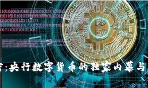专家解密：央行数字货币的独家内幕与发展秘诀