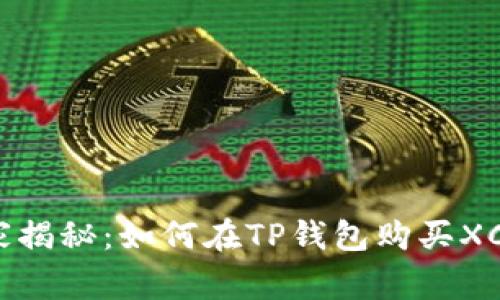 专家独家揭秘:如何在TP钱包购买XCH的秘诀