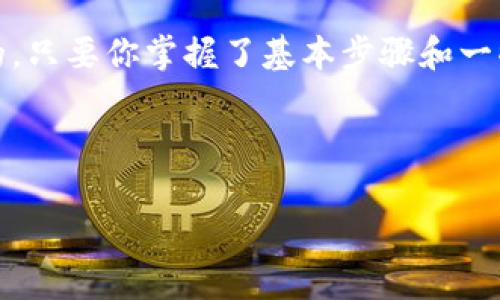 t p钱包的币安链在哪交易？揭秘背后的秘密！

在数字货币的世界中，钱包和交易所的选择是每个投资者都关心的话题。尤其是随着去中心化金融（DeFi）的发展，越来越多的人开始关注不同链上的资产如何在各种平台上交易。而提到币安链，很多人可能会想到币安交易所，但其实在t p钱包中也可以进行币安链相关的交易。今天我们就来聊聊如何在t p钱包中进行币安链的交易，以及这里面的一些技巧和秘诀。

什么是t p钱包？

首先，咱们得了解一下t p钱包。说真的，t p钱包是一款多功能的加密钱包，它支持多种主流数字货币和各种类型的链，包括以太坊、币安链等。而它最大的特点就是用户界面友好，操作简单，非常适合刚入门的小白用户。你只需要下载应用，创建一个钱包，就可以开始体验了。当然，安全性也是t p钱包的一大亮点，它采用了多重加密技术，保护用户资产的安全。

币安链的基本介绍

好，接下来我们聊聊币安链。币安链是由全球知名的数字货币交易平台币安推出的一条区块链。它的目标是提供高速、安全的数字资产交易体验。币安链的一大特色就是低手续费和快速确认，可以支持高频交易的需求。而在币安链上发行的币种（例如BNB）在整个加密货币市场中也占有一席之地，所以如果你想参与币安链的生态系统，了解它是非常有必要的。

如何在t p钱包中进行币安链的交易？

那么，灵魂拷问来了：在t p钱包中如何进行币安链的交易呢？其实步骤并不复杂，下面我来给你们详细讲解一下：

h41. 下载并安装t p钱包/h4
首先，你需要在你的手机应用商店里搜索并下载t p钱包。安装完成后，按照提示创建一个新钱包，记得保存好助记词哦，这个可是你找回钱包的钥匙！

h42. 充值币安链资产/h4
想在t p钱包中进行币安链的交易，首先你得有币安链的资产。你可以通过币安交易所或其他中心化交易所将BNB或其他币安链上的资产提现到你的t p钱包中。提现时记得选择币安链作为网络哦！

h43. 使用钱包的交易功能/h4
充值完成后，打开t p钱包，找到“交易”或“转账”选项。根据系统提示输入你要交易的币种、数量和接收地址。下面要抹去你的情绪，可能在确认的那一刻会有些兴奋，毕竟这是你参与到币安链生态系统的第一步。确认无误后，点击确认交易，稍等片刻，交易就会完成啦！

h44. 查看交易记录/h4
完成交易后，你可以在t p钱包中找到交易记录，核对一下是否一切顺利。你可能会看到一些交易状态，比如“成功”或“待确认”。这个时候，尽量保持冷静，毕竟在区块链世界中，有时候确认是需要一些时间的。

交易中的小秘诀

在交易过程中，有一些小技巧可以帮助你提升交易效率：

h41. 了解交易时间/h4
在高峰期，有时候交易确认会比较慢，因此了解币安链的高峰时间，可以帮助你选择更合适的交易时机。

h42. 保持钱包安全/h4
安全至关重要，不管你是新手还是老手，都要确保钱包的安全性。定期更新App，使用独立的密码和双重认证，都是非常有帮助的措施。

h43. 定期备份钱包/h4
记得定期备份你的钱包数据，以防止数据丢失，这个小细节可是能帮你省去不少麻烦的。

常见问题解答

当然，很多人在交易的时候都会遇到一些问题，下面我们来看看一些常见的问题和解答：

h41. 为什么我的交易一直未确认？/h4
这可能跟网络拥堵有关，建议耐心等待，或者适当调整手续费，提高交易优先级。

h42. t p钱包的安全性怎么样？/h4
t p钱包采用多重加密技术，同时还有货币隔离等保护措施，整体安全性是非常高的。但用户自身也要提高警惕，避免钓鱼网站等风险。

h43. 转账失败是什么原因？/h4
转账失败一般有几个原因，可能是余额不足、网络问题或接收地址错误等，请仔细检查一下。

总结

今天我们大致讲了如何在t p钱包中进行币安链的交易，从钱包的下载、资产充值到交易的具体操作，简单明了吧？总的来说，通过t p钱包进行币安链交易是非常便捷的。只要你掌握了基本步骤和一些小秘诀，就能顺利地进行交易，加入到加密货币的世界中来！

希望这些信息能对你有所帮助，如果你还有其他问题，欢迎随时询问，交流也是一个学习的过程，你懂的！

t p钱包, 币安链, 数字货币/guanjianci
