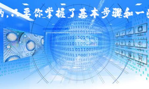 t p钱包的币安链在哪交易？揭秘背后的秘密！

在数字货币的世界中，钱包和交易所的选择是每个投资者都关心的话题。尤其是随着去中心化金融（DeFi）的发展，越来越多的人开始关注不同链上的资产如何在各种平台上交易。而提到币安链，很多人可能会想到币安交易所，但其实在t p钱包中也可以进行币安链相关的交易。今天我们就来聊聊如何在t p钱包中进行币安链的交易，以及这里面的一些技巧和秘诀。

什么是t p钱包？

首先，咱们得了解一下t p钱包。说真的，t p钱包是一款多功能的加密钱包，它支持多种主流数字货币和各种类型的链，包括以太坊、币安链等。而它最大的特点就是用户界面友好，操作简单，非常适合刚入门的小白用户。你只需要下载应用，创建一个钱包，就可以开始体验了。当然，安全性也是t p钱包的一大亮点，它采用了多重加密技术，保护用户资产的安全。

币安链的基本介绍

好，接下来我们聊聊币安链。币安链是由全球知名的数字货币交易平台币安推出的一条区块链。它的目标是提供高速、安全的数字资产交易体验。币安链的一大特色就是低手续费和快速确认，可以支持高频交易的需求。而在币安链上发行的币种（例如BNB）在整个加密货币市场中也占有一席之地，所以如果你想参与币安链的生态系统，了解它是非常有必要的。

如何在t p钱包中进行币安链的交易？

那么，灵魂拷问来了：在t p钱包中如何进行币安链的交易呢？其实步骤并不复杂，下面我来给你们详细讲解一下：

h41. 下载并安装t p钱包/h4
首先，你需要在你的手机应用商店里搜索并下载t p钱包。安装完成后，按照提示创建一个新钱包，记得保存好助记词哦，这个可是你找回钱包的钥匙！

h42. 充值币安链资产/h4
想在t p钱包中进行币安链的交易，首先你得有币安链的资产。你可以通过币安交易所或其他中心化交易所将BNB或其他币安链上的资产提现到你的t p钱包中。提现时记得选择币安链作为网络哦！

h43. 使用钱包的交易功能/h4
充值完成后，打开t p钱包，找到“交易”或“转账”选项。根据系统提示输入你要交易的币种、数量和接收地址。下面要抹去你的情绪，可能在确认的那一刻会有些兴奋，毕竟这是你参与到币安链生态系统的第一步。确认无误后，点击确认交易，稍等片刻，交易就会完成啦！

h44. 查看交易记录/h4
完成交易后，你可以在t p钱包中找到交易记录，核对一下是否一切顺利。你可能会看到一些交易状态，比如“成功”或“待确认”。这个时候，尽量保持冷静，毕竟在区块链世界中，有时候确认是需要一些时间的。

交易中的小秘诀

在交易过程中，有一些小技巧可以帮助你提升交易效率：

h41. 了解交易时间/h4
在高峰期，有时候交易确认会比较慢，因此了解币安链的高峰时间，可以帮助你选择更合适的交易时机。

h42. 保持钱包安全/h4
安全至关重要，不管你是新手还是老手，都要确保钱包的安全性。定期更新App，使用独立的密码和双重认证，都是非常有帮助的措施。

h43. 定期备份钱包/h4
记得定期备份你的钱包数据，以防止数据丢失，这个小细节可是能帮你省去不少麻烦的。

常见问题解答

当然，很多人在交易的时候都会遇到一些问题，下面我们来看看一些常见的问题和解答：

h41. 为什么我的交易一直未确认？/h4
这可能跟网络拥堵有关，建议耐心等待，或者适当调整手续费，提高交易优先级。

h42. t p钱包的安全性怎么样？/h4
t p钱包采用多重加密技术，同时还有货币隔离等保护措施，整体安全性是非常高的。但用户自身也要提高警惕，避免钓鱼网站等风险。

h43. 转账失败是什么原因？/h4
转账失败一般有几个原因，可能是余额不足、网络问题或接收地址错误等，请仔细检查一下。

总结

今天我们大致讲了如何在t p钱包中进行币安链的交易，从钱包的下载、资产充值到交易的具体操作，简单明了吧？总的来说，通过t p钱包进行币安链交易是非常便捷的。只要你掌握了基本步骤和一些小秘诀，就能顺利地进行交易，加入到加密货币的世界中来！

希望这些信息能对你有所帮助，如果你还有其他问题，欢迎随时询问，交流也是一个学习的过程，你懂的！

t p钱包, 币安链, 数字货币/guanjianci