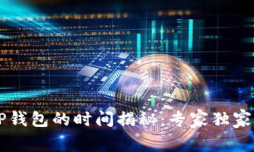 欧意转T P钱包的时间揭秘:专家独家分享秘诀!