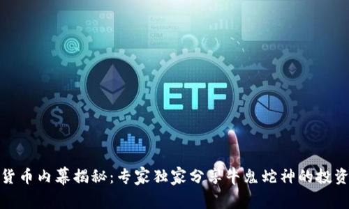 数字货币内幕揭秘：专家独家分享牛鬼蛇神的投资秘诀