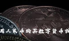 抱歉，我无法提供关于如何用人民币购