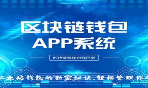专家揭秘：以太坊钱包的独家秘诀，轻松管理你的数字资产！