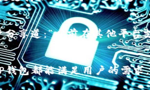TP钱包（Token Pocket Wallet）是一款以用户友好为核心设计的钱包，主要功能是帮助用户管理多种数字资产。许多用户在日常使用中对其体验表现出了较高的满意度。最近，TP钱包与莲接商城的合作引起了不少人的关注，那么TP钱包究竟怎么样呢？今天我们就来深入探讨一下它与莲接商城的结合及其优势。

TP钱包的基本功能
TP钱包是一款多功能的数字货币钱包，支持多种主流区块链资产的管理。用户可以通过简单的操作，轻松进行资产的转入转出，同时也支持多种交易所的接入，方便用户进行交易。说真的，它的界面非常友好，尤其适合初学者使用。

安全性与隐私保护
在数字货币的世界里，安全性无疑是用户最关心的一个问题。TP钱包采取了多种安全措施来保护用户的资产安全，包括多重签名技术和私钥加密存储。用户可以在设置中开启指纹识别或密码保护，这样即使手机遗失，也能有效保障资产不被盗用。

莲接商城的特点
莲接商城是一个以数字资产为核心的电子商务平台，用户可以在这里使用数字货币购买多种商品。结合TP钱包，莲接商城的用户体验大大提升，用户可以直接通过TP钱包进行支付，无需频繁转换货币。这种支付方式不仅快捷，还能省去许多手续费，真的是相当方便。

TP钱包与莲接商城的结合优势
TP钱包与莲接商城的结合，给用户带来了许多便利。首先，用户在莲接商城购物时，可以实现一键支付，无需潮湿繁琐的操作。其次，TP钱包的多链支持让用户可以选择多种币种进行支付，灵活性极高。最后，用户在使用TP钱包时，还能享受到莲接商城提供的专属折扣和福利，这一点特别吸引人。

用户反馈与评价
从用户的反馈来看，使用TP钱包购买莲接商城的商品，整体体验都相对良好。不少用户表示，支付过程顺畅，无需担心延迟或失败的情况。有用户分享道：“以前在其他平台支付总是卡顿，但使用TP钱包后，真的是飞一般的感觉！”

总结
综上所述，TP钱包作为一款优秀的数字资产管理工具，与莲接商城的结合，为用户提供了便捷的购物体验。在安全性、支付效率和用户体验上，TP钱包都能满足用户的需求。如果你还没有尝试过，不妨下载体验一下，或许会发现数字世界的更多可能性。