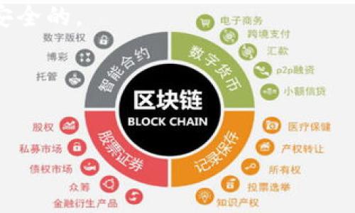 在使用TP钱包（TokenPocket）进行交易时，授权USDT（Tether）是一项重要的步骤，以确保您能够方便地处理和转移USDT。接下来我会详细介绍如何在TP钱包中授权USDT，包括相关操作步骤和注意事项。

什么是TP钱包？
TP钱包是一款广受欢迎的去中心化钱包，支持多种数字货币的存储、转账和交易功能。尤其是在以太坊和波场等区块链上，用户可以轻松管理自己的资产和进行DApp操作。

USDT是什么？
USDT（Tether）是一种广泛使用的稳定币，它的价值通常与美元1:1挂钩。USDT在很多交易平台和钱包中都是一个非常重要的资产，用户通常通过它来进行市场交易，也常常用于资产的稳定存储。

TP钱包中授权USDT的步骤
下面我们将为您详细讲解如何在TP钱包中授权USDT，确保您能够顺利完成这一步。

h4步骤一：下载和安装TP钱包/h4
首先，您需要在您的手机应用商店（如Apple App Store或Android的Google Play）中搜索并下载TP钱包应用。安装完成后，打开应用，并根据指引创建或导入钱包。

h4步骤二：创建或导入钱包/h4
如果您是新用户，您需要创建一个新的钱包。在创建过程中，请务必保存好控制私钥和助记词，这些信息对于找回钱包至关重要。如果您已经有钱包，可以选择导入钱包，输入助记词或私钥进行导入。

h4步骤三：添加USDT资产/h4
在TP钱包中，您需要添加USDT作为支持的资产。点击“资产”界面，选择“添加资产”，在搜索框中输入“USDT”，找到并添加这个资产。

h4步骤四：进行授权操作/h4
在TP钱包中，进行USDT授权操作的步骤如下：
ol
    li点击您添加的USDT资产，进入USDT的资产详情页面。/li
    li在资产详情页，有一个“授权”或“授权额度”选项，点击进入此页面。/li
    li在授权页面，系统会提示您输入想要授权的额度（即您希望TP钱包代您操作的USDT数量）。/li
    li确认授权信息无误后，点击“确认”，输入密码或进行生物识别以验证身份。/li
/ol

h4步骤五：确认授权成功/h4
一旦您完成授权步骤，系统会生成一笔交易，您需要等待区块链确认。这通常需要几分钟时间，您可以在TP钱包的交易记录中查询授权的状态。

h4注意事项/h4
在进行USDT授权时，请注意以下几点：
ul
    li确保您对操作步骤有清晰理解，避免错误操作导致资产损失。/li
    li注意授权的额度，不要随意授权过大金额，以免增加风险。/li
    li保持您的钱包软件更新到最新版本，以确保安全性和稳定性。/li
/ul

总结
授权USDT在TP钱包中是一个相对简单的过程，只要您按照上述步骤进行操作，就可以顺利完成授权。无论您是进行普通交易，还是参与去中心化金融（DeFi）产品，授权都是确保顺利操作的关键步骤。说真的，掌握这些基本操作，可以让您的数字资产管理变得更加得心应手！

常见问题解答
h4Q1：如果我授权出错了，怎么办？/h4
A1：如果您授权的额度不正确，可以在TP钱包中的授权管理页面进行取消授权或重新授权。

h4Q2：TP钱包是否安全？/h4
A2：TP钱包在安全性上采取了多层防护措施，如私钥存储及加密，使用者只要合理保管自己的助记词和密码，一般是比较安全的。

h4Q3：我需要支付什么费用来授权USDT吗？/h4
A3：是的，任何区块链交易都需要支付一定的网络费用（Gas费）。这个费用会根据网络的拥堵程度而有所变化。

希望以上内容能够帮助您更好地理解如何在TP钱包中授权USDT，顺利进行数字资产的管理和交易！