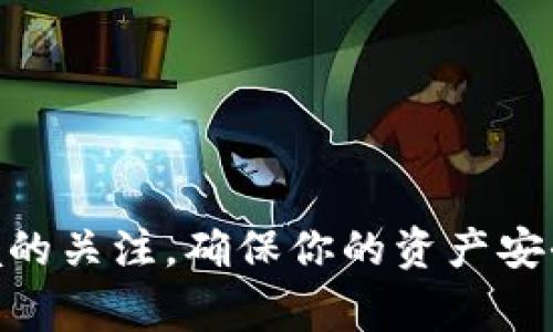 在数字货币交易中，将资产从一个钱包转移到另一个钱包是常见的操作。如果你希望将虎符交易所的数字资产转移到TP钱包（Trust Wallet），可以按照以下步骤进行：

### 步骤指南

1. 准备工作
在开始之前，需要确保你已经在虎符交易所和TP钱包中注册并设置了账户。确保你的TP钱包已经安装并且能够正常使用。

2. 登录虎符交易所
首先，使用你的账户信息登录虎符交易所。在网站上，确保你的安全设置（如双重认证）是开启的，这样可以保护你的资产安全。

3. 找到你的资产
登录后，在界面中找到你想要转移的数字资产。通常可以在“资产”或“钱包”部分找到你的余额和资产列表。

4. 提现操作
在找到你想要转移的数字资产后，点击“提现”或“取款”按钮。这个按钮通常在资产详情页面或账户页面。

5. 填写提现信息
在提现页面，你需要输入以下信息：
ul
    listrong提币地址：/strong在TP钱包中找到你的接收地址。打开TP钱包，选择你想接受的币种，点击“接收”来获取地址，复制这个地址。/li
    listrong提现金额：/strong输入你希望转移的金额。如果有最低提现限制，请确保你的提现金额超过该限制。/li
    listrong备注（可选）：/strong一些交易所允许添加备注，不过在大多数情况下，这一步是可选的。/li
/ul

6. 确认信息
在提交之前，再次确认你填写的信息是否正确。特别是提币地址，确保没有误输入。如果地址输入错误，可能导致资产丢失。

7. 进行验证
为了安全起见，虎符交易所可能会要求你进行一些验证，例如输入手机验证码或电子邮件中的确认链接。完成这些安全验证后，你可以继续下一个步骤。

8. 提交申请
确认所有信息无误后，点击“提交”或“确认”按钮。交易所将在后台处理你的提现请求。

9. 等待处理
提现请求提交后，交易所会处理你的申请。这个过程可能会稍微有所延迟，具体时间取决于网络状况和交易所的处理速度。通常情况下，几分钟到一个小时内会完成。

10. 检查TP钱包
到账后，打开你的TP钱包，检查是否收到数字资产。如果没有收到，可以查看交易所的提现记录，确认交易状态。如果状态是“成功”，但没有到账，再检查一下接收地址是否正确。

### 注意事项

- **网络费用**：提现时通常会收取网络费用，确保你提现金额外还有足够的余额用于支付这些费用。
- **安全性**：在任何平台上进行提现都要保持警惕，确认网址是否是官方网址，谨防钓鱼网站。
- **交易确认**：在区块链上进行的每笔交易都需要一定的确认次数才能最终确认到账，这个也会影响到账的时间。

### 结语

以上步骤应该可以帮助你顺利将虎符交易所的资产转移到TP钱包中。数字货币的交易过程需要谨慎，要时刻保持对交易环境的关注，确保你的资产安全。希望这篇指南能够帮到你，祝你交易顺利！如果你在过程中的某个步骤遇到问题，可以随时寻求技术支持或查找相关教程。