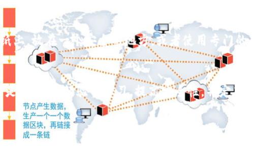 如果你忘记了TP钱包（TP Wallet）的助记词，恢复资产的难度可能会增加。助记词是用于生成和恢复钱包的重要信息，丢失助记词通常意味着无法访问或恢复钱包中的资产。不过，以下是一些可能的解决方案和步骤，帮助你尝试找回你的钱包。

1. 首先，检查记录
你应该首先认真检查一下你自己的记录。可能的话，翻找一下你的笔记本、手机备忘录，甚至是你可能存储过助记词的地方，比如密码管理器中。这种简单的搜索可能会帮助你找回丢失的助记词。

2. 询问最近的交易记录
如果你使用TP钱包进行过交易，查看你的交易记录可能会有所帮助。虽然助记词本身不会出现在交易记录中，但你可能会记得一些交易的细节，这样有助于你回忆起助记词的构成。

3. 联系客服
如果以上的步骤都没有帮助，不妨尝试联系TP钱包的客服团队。尽管许多钱包服务为了保障用户的隐私和资产安全，不会存储用户的助记词，但他们可能会提供其他恢复选项或建议。

4. 注意安全，不要分享个人信息
在寻找帮助的时候，务必保持警惕。不要在公共论坛或社交网络上分享你的助记词或任何其他个人信息。诈骗和网络诈骗活动在加密货币领域非常普遍，因此，在寻求帮助时要格外小心。

5. 定期备份和保管助记词
为了避免将来再次发生类似情况，建议你定期备份并安全保管你的助记词。你可以将助记词书写在纸上，放在一个安全的地方，或者使用专门的硬件钱包进行离线存储。此外，确保备份多个副本，并将它们存放在不同的位置，以防意外丢失。

总结
丢失助记词是一种非常令人沮丧的情况，但通过一些努力和耐心，可能能够找到解决方案。最重要的是，从这次经验中学习，提高安全性，并定期备份你的钱包信息。在使用TP钱包和其他加密货币钱包时，始终保持谨慎和常识，确保你的资产安全。

如果还有其他问题或需要进一步的帮助，随时问我！