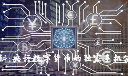 专家揭秘：央行数字货币的独家手机使用秘诀