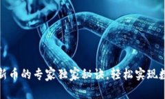 TP钱包购买新币的专家独家秘诀，轻松