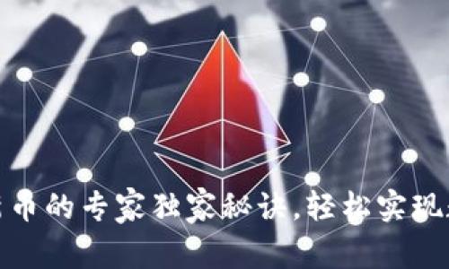 TP钱包购买新币的专家独家秘诀,轻松实现数字资产增值